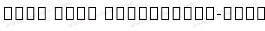 Noto Sans CJKJPLight字体转换